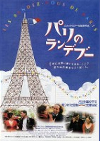パリのランデブー
