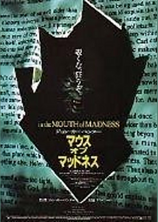 マウス・オブ・マッドネス
