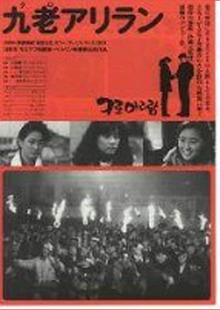 九老アリラン