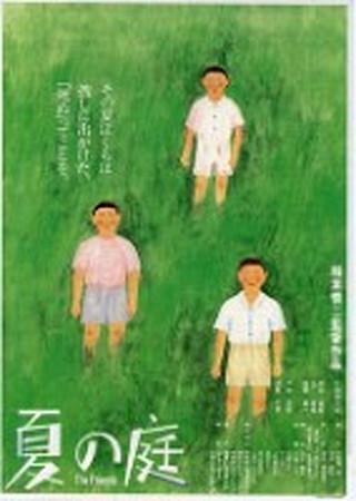 夏の庭 The Friends