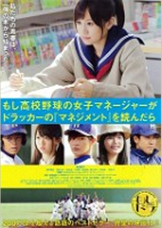 もし高校野球の女子マネージャーがドラッカーの『マネジメント』を読んだら