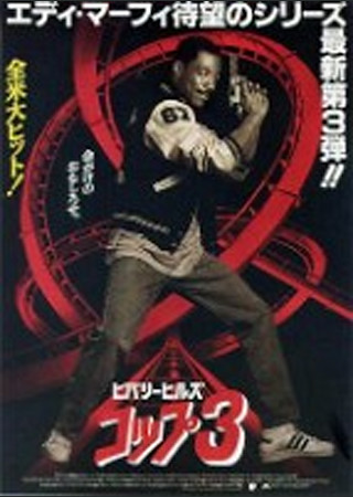 ビバリーヒルズ・コップ3
