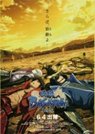 劇場版 戦国BASARA -The Last Party-