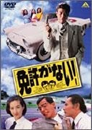 免許がない!