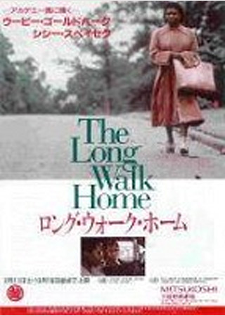 ロング・ウォーク・ホーム