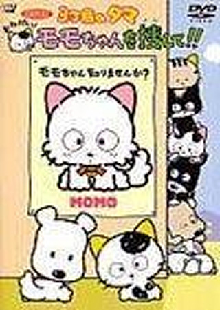 3丁目のタマ おねがい!モモちゃんを捜して!!
