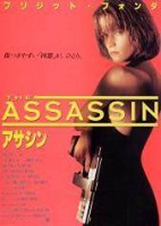 アサシン (1993)