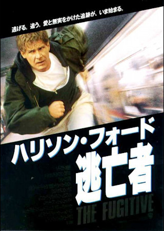 逃亡者 (1993)