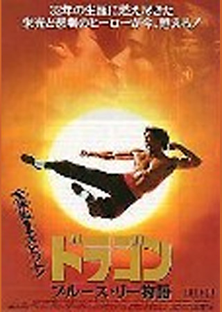 ドラゴン/ブルース・リー物語