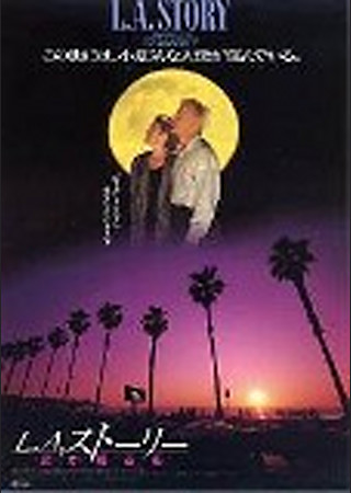 L.A.ストーリー/恋が降る街