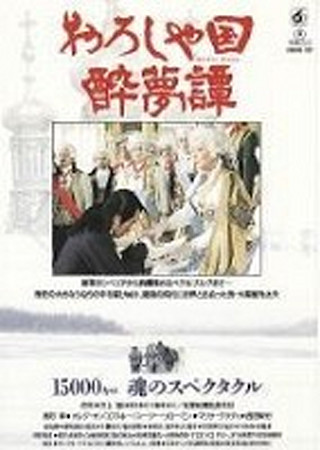 『おろしや国酔夢譚』のスタッフ・キャスト ciatr[シアター]