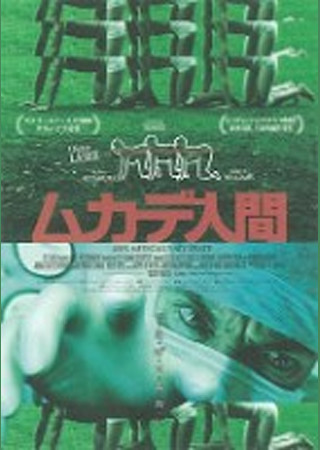 ムカデ人間