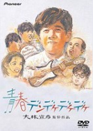 青春デンデケデケデケ
