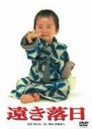 遠き落日