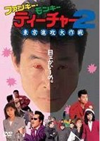 ファンキー モンキー ティーチャー2 東京進攻大作戦 のスタッフ キャスト Ciatr シアター
