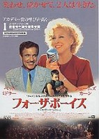 フォー・ザ・ボーイズ
