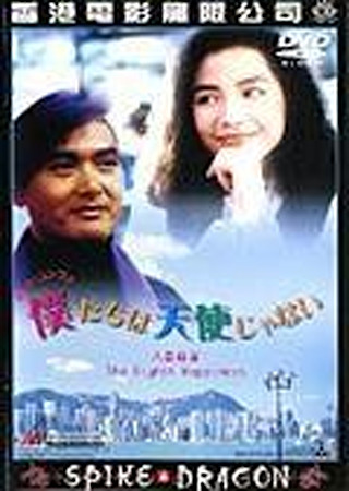 僕たちは天使じゃない のスタッフ キャスト Ciatr シアター