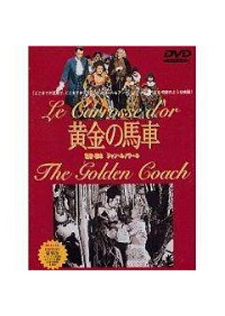 黄金の馬車