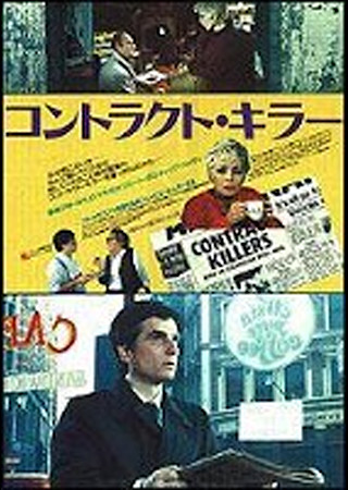 コントラクト・キラー