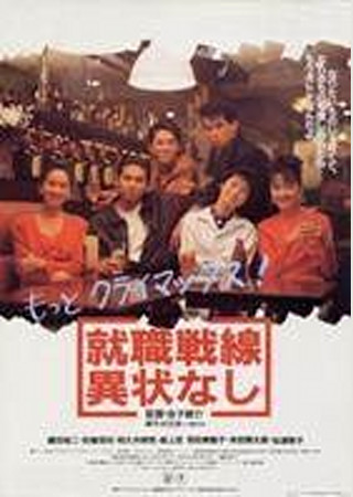就職戦線異状なし
