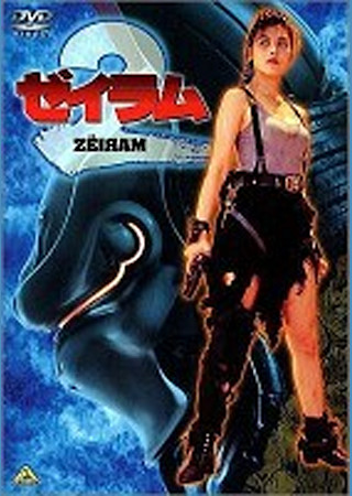 ゼイラム