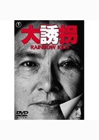 大誘拐~Rainbow kids~
