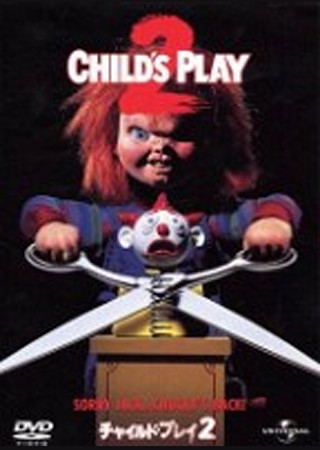 チャイルド・プレイ2