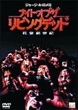 ナイト・オブ・ザ・リビングデッド/死霊創世紀