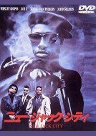ニュー・ジャック・シティ