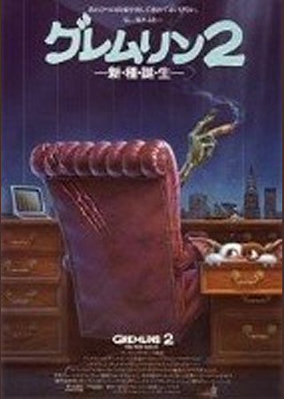 グレムリン2 新・種・誕・生
