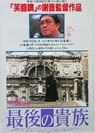 最後の貴族