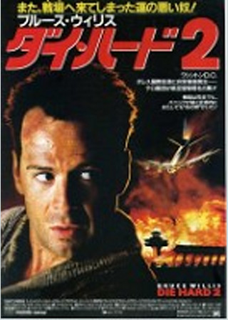 ダイ・ハード2