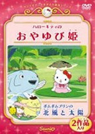ハローキティのおやゆびひめ