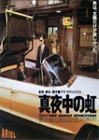 真夜中の虹