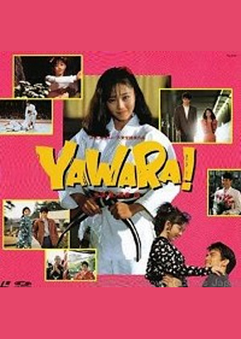 YAWARA!