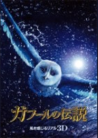 ガフールの伝説