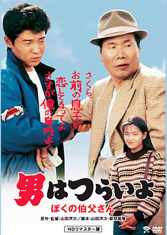 男はつらいよ ぼくの伯父さん