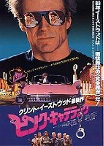ピンク・キャデラック
