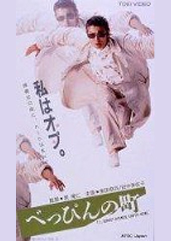 べっぴんの町