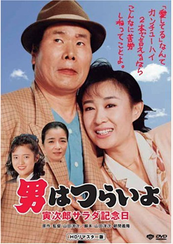 男はつらいよ 寅次郎サラダ記念日