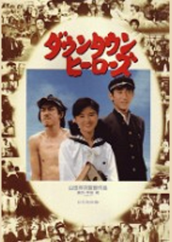 ダウンタウン・ヒーローズ