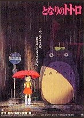 となりのトトロ