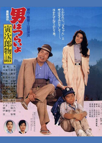 男はつらいよ 寅次郎物語