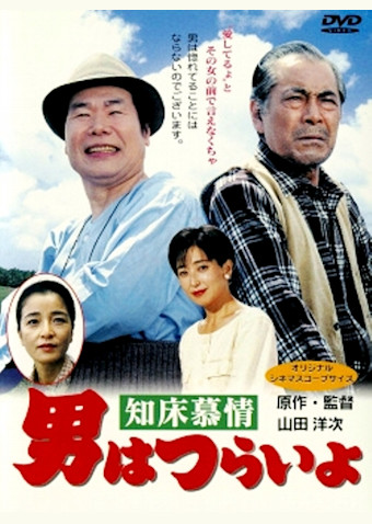 男はつらいよ 知床慕情