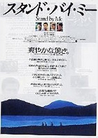 スタンド・バイ・ミー