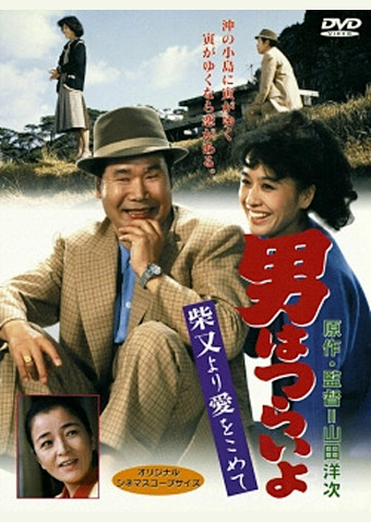 男はつらいよ 柴又より愛をこめて