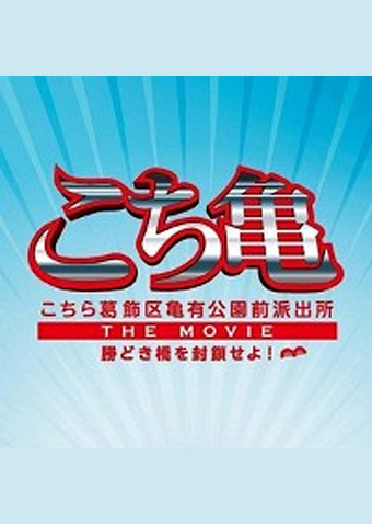 こちら葛飾区亀有公園前派出所 THE MOVIE ~勝どき橋を封鎖せよ!~