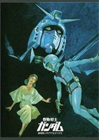 機動戦士ガンダム