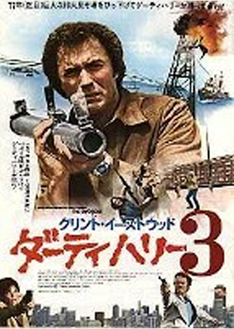 ダーティハリー 3