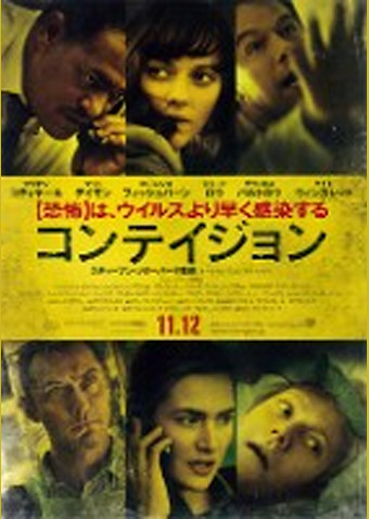 コンテイジョン